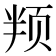 𬱙