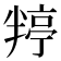 𭁙