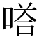 𭉙