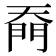 𭑙