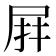 𭕙