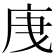 𭙙