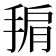 𭡙