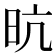 𭥙