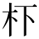 𭩙