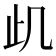 𭭙