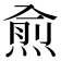 𭵙