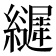 𮉙