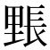 𮡙