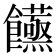 𮩙