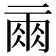 𰁙