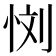 𰑙