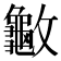 𰕙
