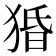 𰡙