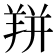𰭙