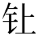 𰽙