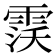 𱁙