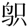 𱉙