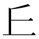 𠀉