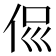 𠈉