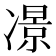 𠘉