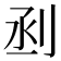 𠜉
