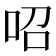 𠰉