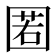 𡈉