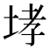 𡌉