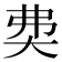 𡘉