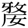 𡠉