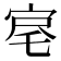 𡨉