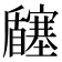 𡬉