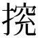 𢰉