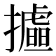 𢸉