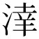 𣸉