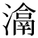 𤀉