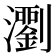 𤄉