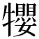 𤜉