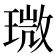 𤨉