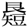 𥐉