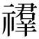 𥜉