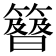 𥴉