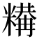 𥼉