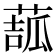 𦸉