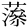 𧀉
