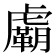𧈉