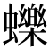 𧔉