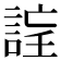 𧨉