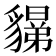 𧴉